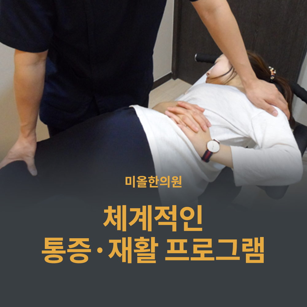안산 미올한의원 체계적인 통증 재활 치료 및 교통사고 후유증 추나요법 진료 모습